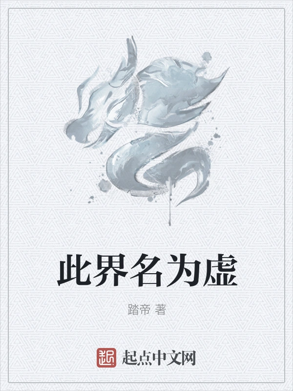 此界名为虚
