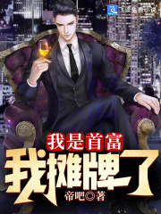 我是首富我摊牌了