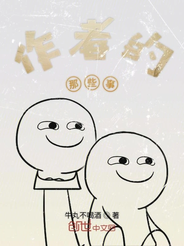 作者的那些事