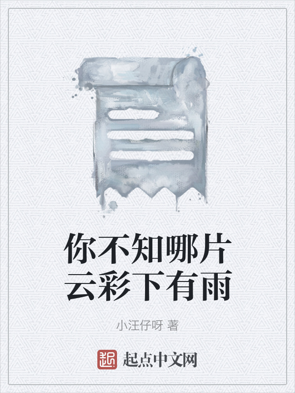 你不知哪片云彩下有雨在线阅读