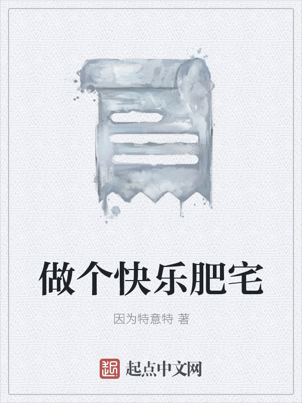 做个快乐肥宅在线阅读