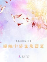 锦鲤小公主是团宠在线阅读
