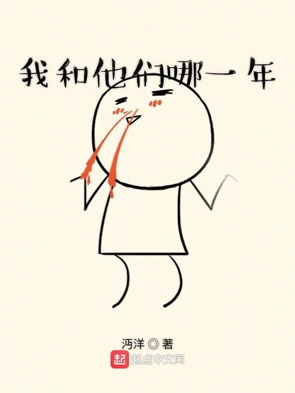 我和他们哪一年