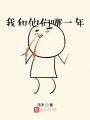 我和他们哪一年在线阅读