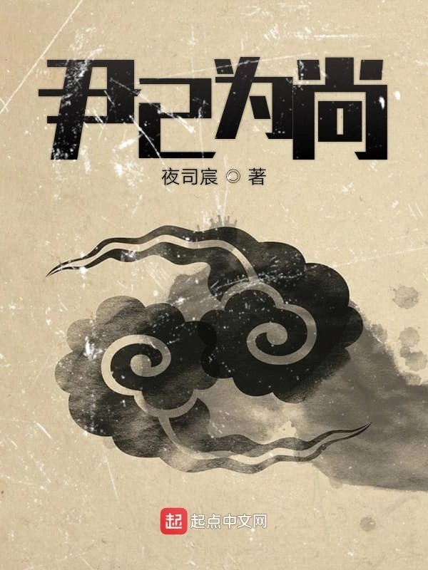 尹已为尚