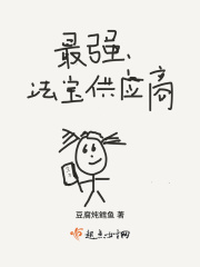 最强法宝供应商在线阅读