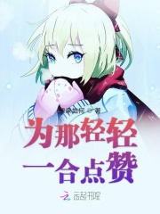 为那轻轻一合点赞