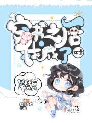 穿书之后我成了女主在线阅读