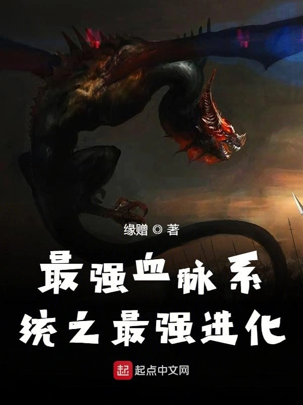 最强血脉系统之最强进化