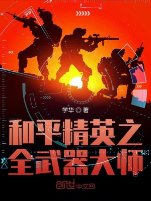 和平精英之全武器大师 学华 全本免费在线阅读 和平精英之全武器大师小说全文在线阅读 起点中文网