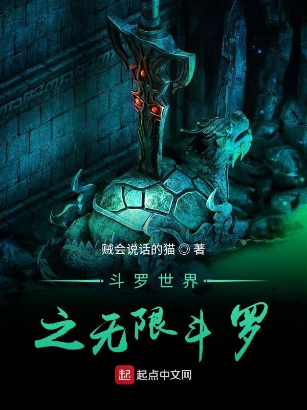 斗罗世界之无限斗罗