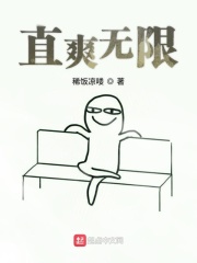 直爽无限