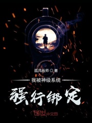 我被神级系统强行绑定在线阅读