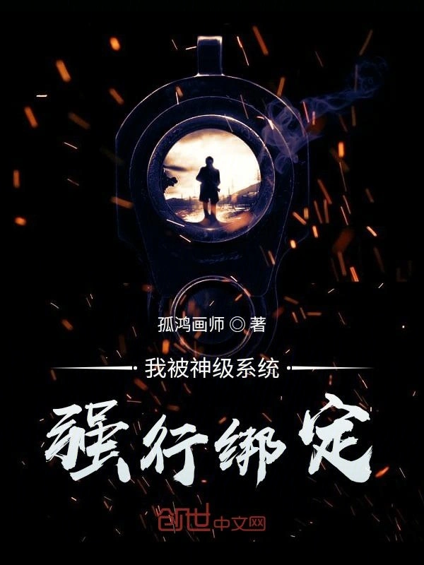 我被神级系统强行绑定