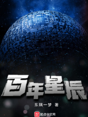 百年星辰在线阅读