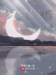 梦醒幻破
