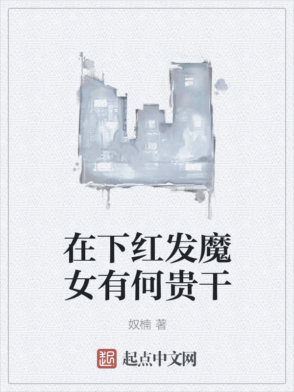在下红发魔女有何贵干