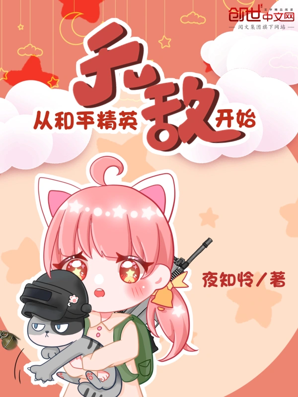 无敌从和平精英开始