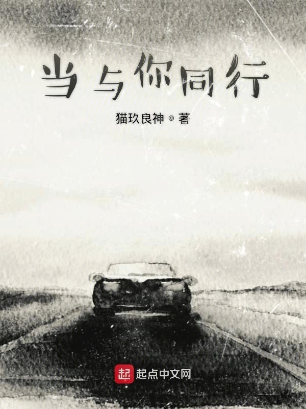 当与你同行在线阅读