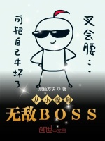 从小怪到无敌BOSS在线阅读