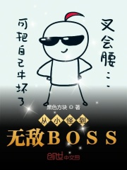 从小怪到无敌BOSS在线阅读