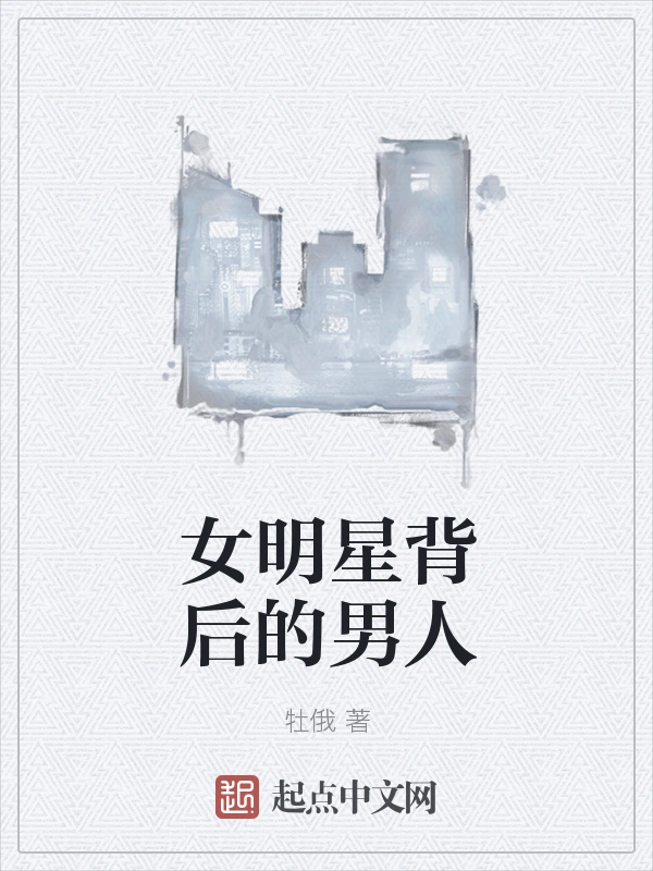 女明星背后的男人