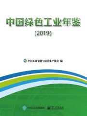 中国绿色工业年鉴（2019）