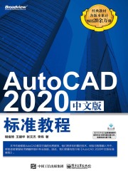 AutoCAD 2020中文版标准教程