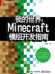 我的世界：Minecraft模组开发指南