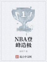 NBA登峰造极在线阅读