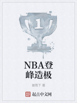 NBA登峰造极在线阅读