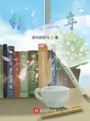 错失三年在线阅读