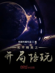 和平精英之开局陪玩在线阅读