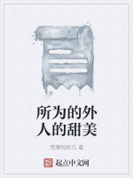 所为的外人的甜美在线阅读