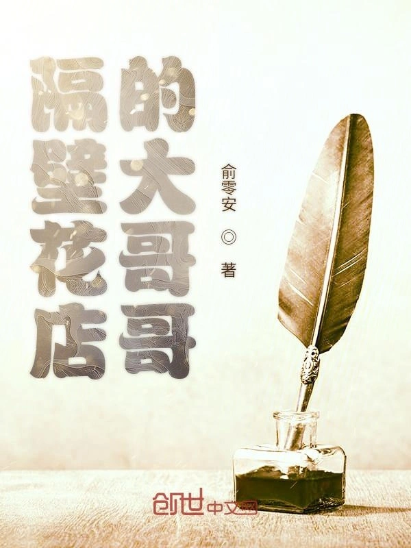 隔壁花店的大哥哥