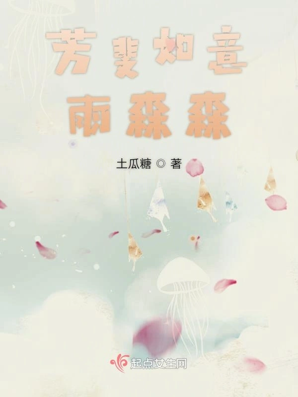 芳斐如意雨森森