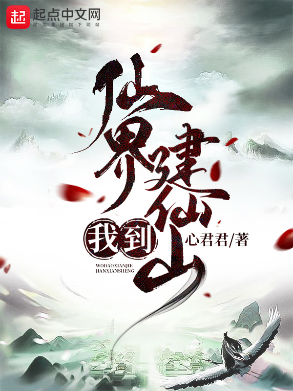 我到仙界建仙山在线阅读