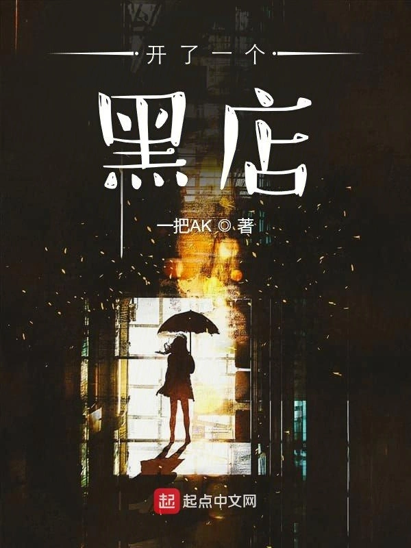 开了一个黑店
