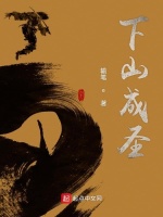 下山成圣在线阅读