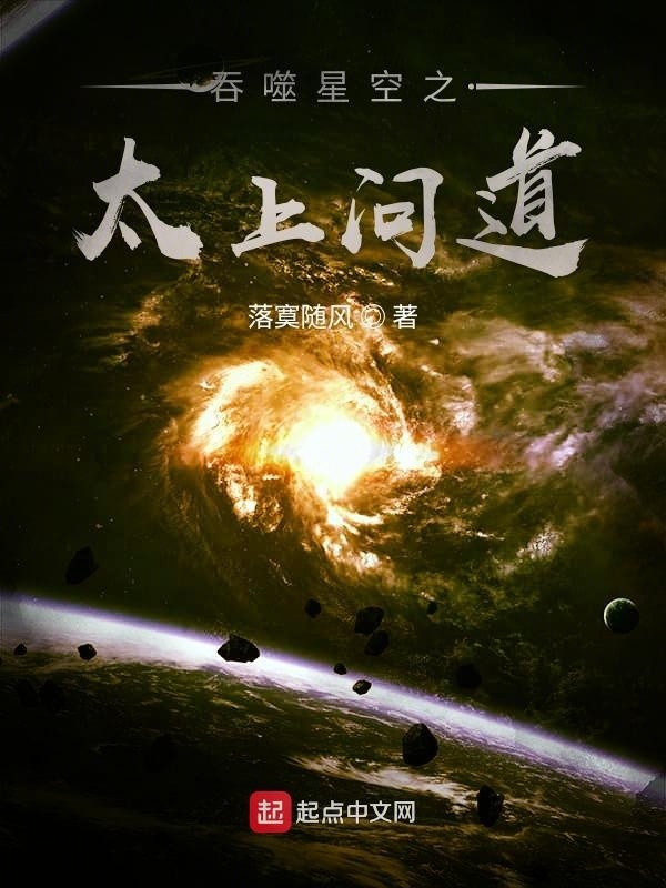 吞噬星空之太上问道在线阅读