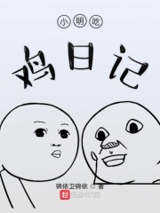 小明吃鸡日记在线阅读
