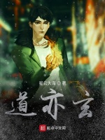 道亦玄在线阅读