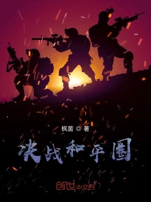 决战和平圈