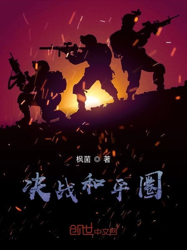 决战和平圈