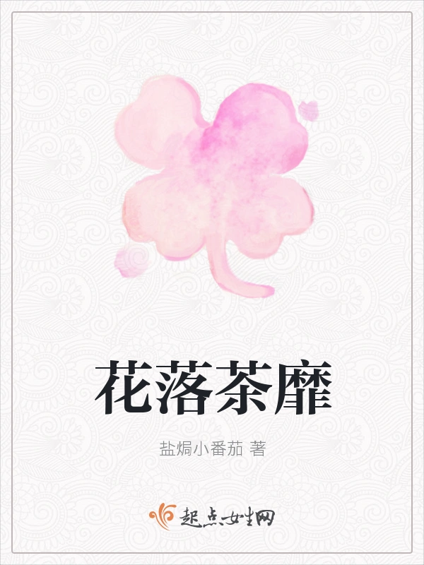 花落茶靡