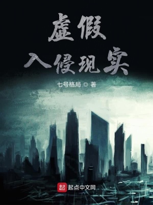 诡诞入侵现实在线阅读