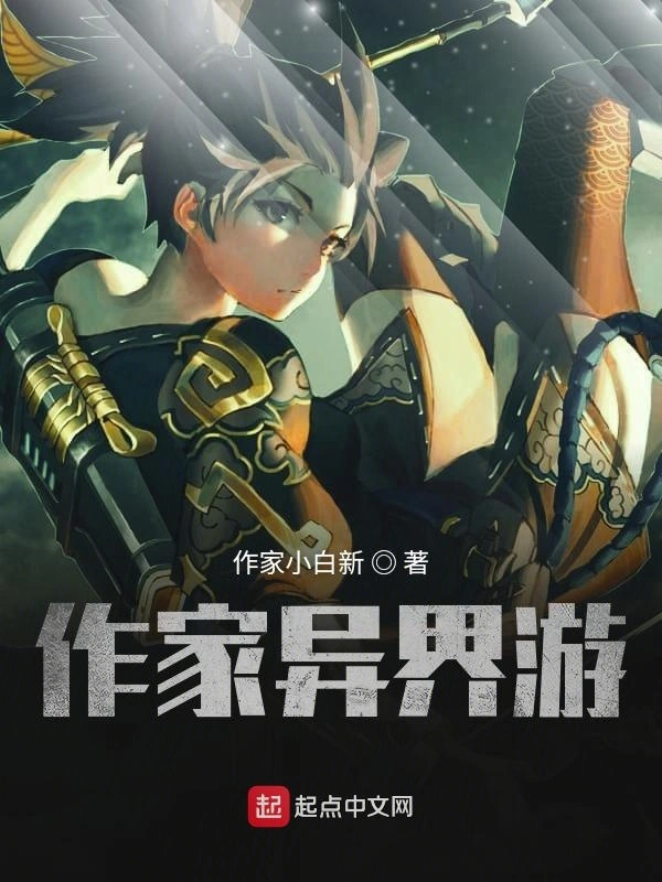作家异界游