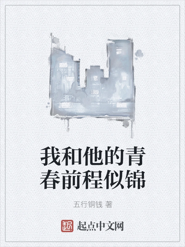 我和他的青春前程似锦