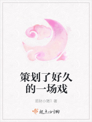 策划了好久的一场戏