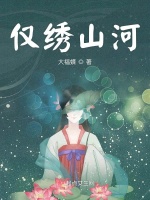 仅绣山河在线阅读